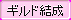 create_guild_b.png